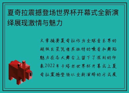 夏奇拉震撼登场世界杯开幕式全新演绎展现激情与魅力