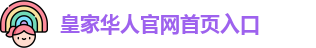 皇家华人官网首页入口
